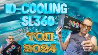 ВОДЯНОЕ ОХЛАЖДЕНИЯ ID COOLING SL360 ТОП