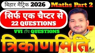 2026 मैट्रिक परीक्षा का चुनिंदा प्रश्न/यहीं questions आयेगी मैट्रिक परीक्षा में/#VviChandansirClass