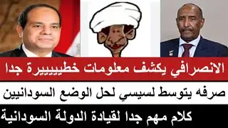 #الانصرافي  يكشف معلومات خطيييرة و يتوسط لسيسي في مشكلة السودانيين في مصر/كلام مهم جدا