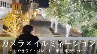 お気に入りのカメラを持ってイルミネーションを撮影に！