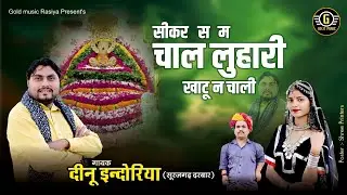 सीकर से म चाल लुहारी खाटू ने चाली Luhari Khatu Chali |Deenu Indoriya |Latest Khatu Shyam Bhajan 2026