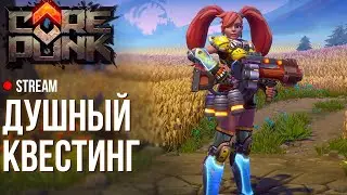 CorePunk ► Квесты, баги и кусты