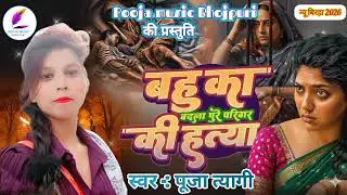 बहू का बदला : पूरे परिवार की हत्या | सिंगर बिरहा सुपरस्टार- #PoojaTyagi #poojamusicbhojpuri #birha 