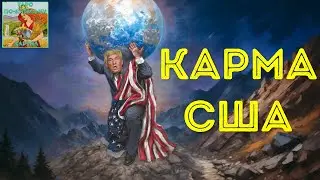⁉️ Карма США. Кармические долги Америки  #таро