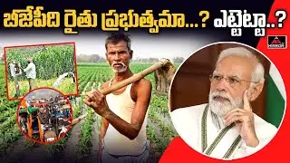 బీజేపీది రైతు ప్రభుత్వమా..? | Increasing of Support Price | PM Modi | CM KCR | BJP vs BRS |Mirror TV