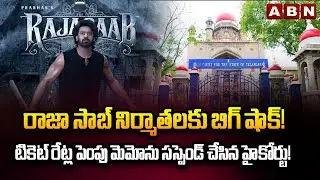 రాజా సాబ్ నిర్మాతలకు బిగ్ షాక్! | Big Shock To The Raja Saab Movie Team | ABN Telugu