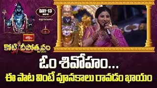 ఓం శివోహం... ఈ పాట వింటే పూనకాలు రావడం ఖాయం | Mangli Participated At Koti Deepotsavam 2025