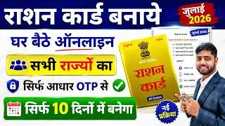 Ration Card Online Apply 2026 | Ration Card Kaise Banaye | How To Apply Ration Card Online