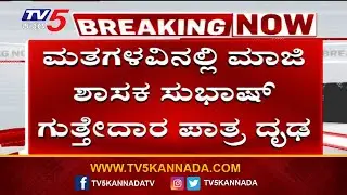Aland vote Chori Case: Former MLA Subhash Guttedar | 7 ಜನರ ವಿರುದ್ಧ ಚಾರ್ಜ್ ಶೀಟ್