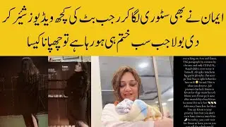 Eman Revealed the Truth About Rajab Butt Via Instagram Story | Rajab family