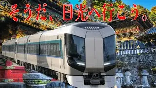 東武リバティで『世界遺産』東照宮へ行って来た！