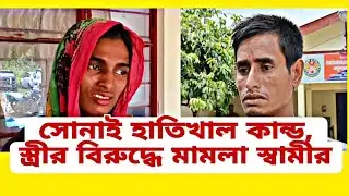 সোনাই হাতিখাল কান্ড স্ত্রী আজমিরা বেগমের বিরুদ্ধে মামলা করলেন স্বামী বেবুল হোসেন।