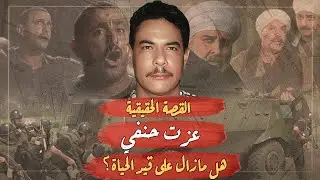 القصة الحقيقية لعزت حنفي - هل ما زال على قيد الحياة؟