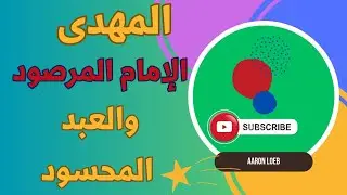 المهدى  الإمام المرصود .. والعبد المحسود !؟