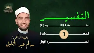 تفسير سورة المرسلات (1) - مترجم بالإشارة مع الأستاذة منال محمود