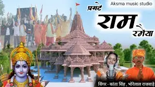 प्रगटे राम रमैया // भक्ति गीत // सिंगर- भोरेलाल राजवाड़े // कांता सिंह