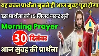 morning prayer|यह वचन प्रार्थना सुनते ही आज सुबह पूरा होगा|Aaj subah ki prathna|आज सुबह की प्रार्थना