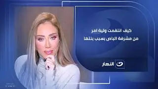 كيف انـ ـتقمت ولية امر من مشرفة الباص بسبب بنتها