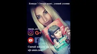 Каталог Avon 12/2018, Видео обзор на каталог Avon 12-2018 Украина
