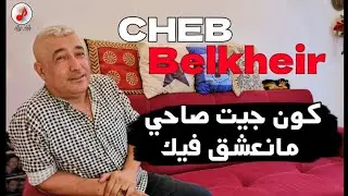 CHEB BELKHEIR 2024 Kon jit Sahi Ma Na3chak Fik الشاب بلخير (كون جيت صاحي مانعشق فيك)