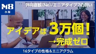 [Complete explanation of the runaway pattern of Extraverted Intuition (Ne)] The psychological mec...