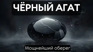 ЧЁРНЫЙ АГАТ. МАГИЧЕСКИЕ И ЛЕЧЕБНЫЕ СВОЙСТВА.