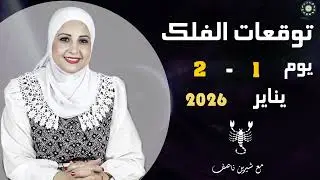 التوقعات اليومية  ليوم 1 - 2  يناير 2026 | شيرين ناصف