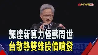 輝達Rubin CPX明年底上市 比GB300強7.5倍  與輝達爭AI話語權 AMD蘇姿丰重返2026 CES｜非凡財經新聞｜20250911