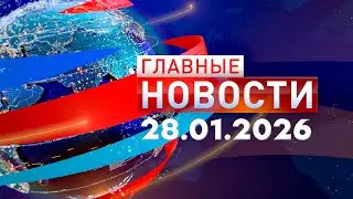 Главные Новости 28.01.2026