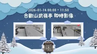 🟢 #武嶺 合歡山武嶺亭即時影像 20260114 00:00~11:50  BGM 💥獨播 💖 武嶺亭應援曲 🎧 爵士、運動搖滾、台式應援、活力 POP 全收錄 - 紀錄台灣  🅣ⓦ30