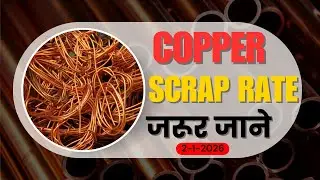 copper scrap के भाव में कितनी तेजी | copper | metal scrap rate