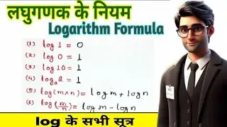 लघुगणक(Log)के नियम उदाहरण सहित सीखें | Logarithm Formula | #maths #ssc