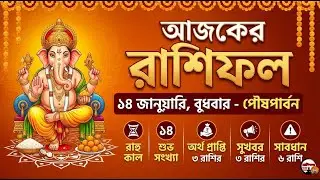 Ajker Rashifal 14 January 2026 bangla || How 12 zodiac sign become a rich by using share market