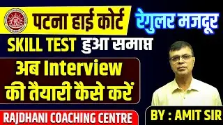 Patna High Court Mazdoor अब interview की बारी | PHC Mazdoor interview date | PHC Mazdoor Interview
