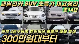 저렴한 패밀리카 SUV 찾으시면 이 영상 꼭 확인하세요!! 4륜이 들어간 14대 파격할인!!