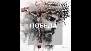 Победа над родовым духом