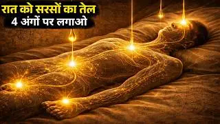 भूल जाएंगे सारी बीमारियाँ! रात को शरीर के इन 4 अंगों पर तेल लगाने का प्राचीन रहस्य