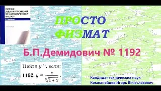 № 1192 из сборника задач Б.П.Демидовича (Производные и дифференциалы высших порядков).