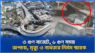 গাজীপুরের গলার কাঁ`টা বিআরটি প্রকল্প!| BRT | Gazipur |Development Failure | Traffic Jam | Corruption