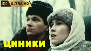 ЦИНИКИ    ( 1991 )      /    драма,  Ultra  HD  4K