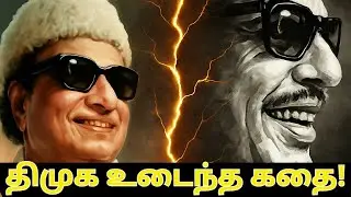 திமுக உடைந்த கதை/MGR vs கலைஞர் மோதல் பின்னணி/MGR vs Kalaignar:TheClash That Shaped TamilNaduPolitics
