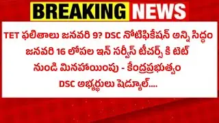 TET ఫలితాలు జనవరి 9? జనవరి 16 లోపల ఇన్ సర్వీస్ టీచర్స్ కి గుడ్ న్యూస్? DSC నోటిఫికేషన్ సిద్ధం 