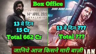 Pathaan Vs KGF2 Box Office Collection Day 13 | Pathaan Box Office Collection | Shahrukh Khan