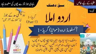 Urdu writing | Oxford Urdu موتیا  اردو لکھائی | Grade 1 part 7 | lecture 74 فری اردو کورس youtube