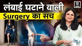 Turkey Woman Height Reduction: प्यार पाने के जुनून में यहां महिलाएं करा रही हैं छोटी हाइट की सर्जरी