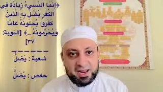 روايتي شعبة وحفص-الجزء ١٠ (الكلمات المختلف فيها بين الروايتين أداءً وتوجيهاً).د. محمد فؤاد عبدالمجيد