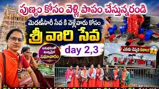 శ్రీవారి సేవ day 2,3//అందరికీ గుడిలో డ్యూటీ ఉంటుందా,ఎలా ఉంటుంది? ఇలాంటి పనులు చెయ్యకండి.