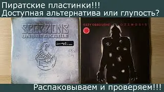 Пиратские пластинки!!! Доступная альтернатива или пустая трата??? Распаковываем и обсуждаем!!!