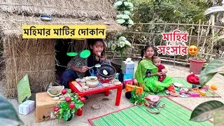 মাহি হলো ছোট্ট মা 😍মাহি তার ছোট্ট মেয়েকে নিয়ে রান্নাবাটি খেলালো😃।Mahir Putul Khela 