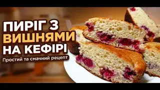 🍒ПИРІГ на кефірі з ВИШНЕЮ🍒: Найпростіший та найшвидший рецепт #випічканакефірі #простийрецепт